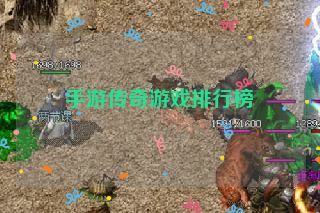 手游传奇游戏排行榜