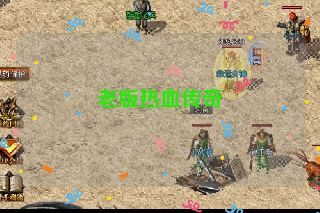 老版热血传奇