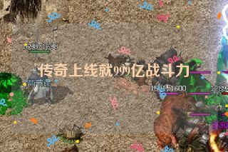 传奇上线就999亿战斗力 传奇上线就999亿战斗力