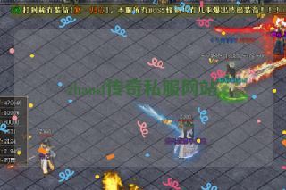 zhaosf传奇私服网站 zhaosf传奇私服网站