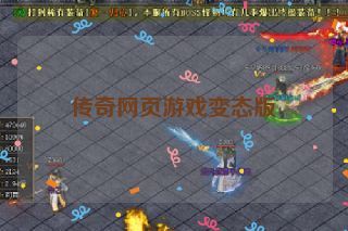 传奇网页游戏变态版 传奇网页游戏变态版