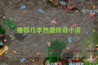 推荐几本热血传奇小说