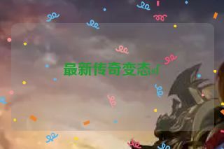 最新传奇变态sf 最新传奇变态sf