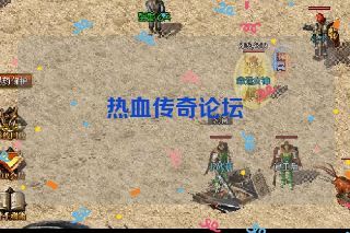 热血传奇论坛 热血传奇论坛