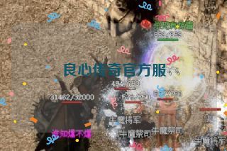 良心传奇官方服