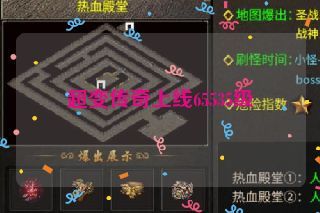 超变传奇上线65535级