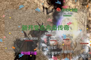 新开变态合击传奇 新开变态合击传奇