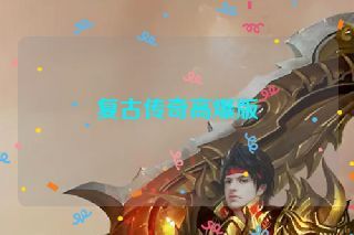 复古传奇高爆版 复古传奇高爆版