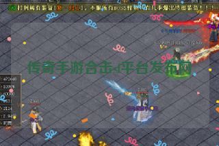 传奇手游合击sf平台发布网 传奇手游合击sf平台发布网