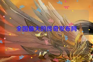全国最大的传奇发布网 全国最大的传奇发布网