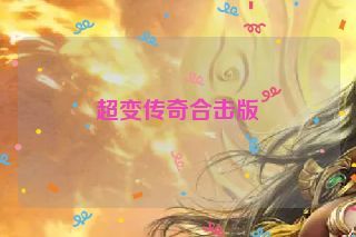 超变传奇合击版 超变传奇合击版