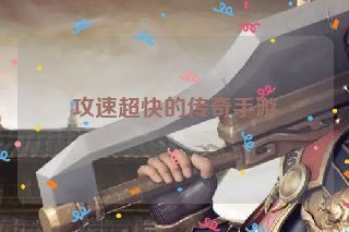 攻速超快的传奇手游