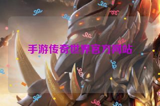 手游传奇世界官方网站 手游传奇世界官方网站