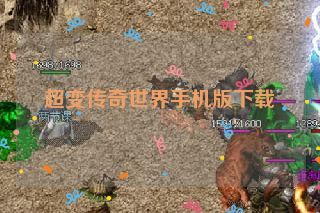 超变传奇世界手机版下载