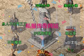 私服传奇网站 私服传奇网站