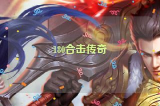 180合击传奇 180合击传奇