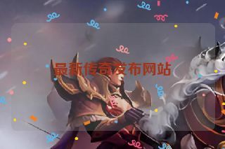 最新传奇发布网站