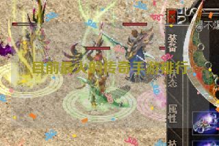 目前最火的传奇手游排行 目前最火的传奇手游排行