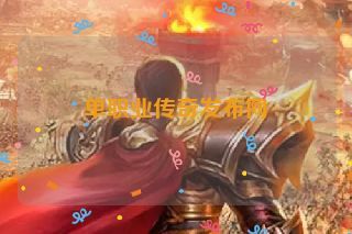 单职业传奇发布网