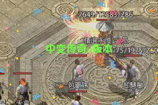 中变传奇sf版本