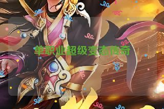 单职业超级变态传奇 单职业超级变态传奇