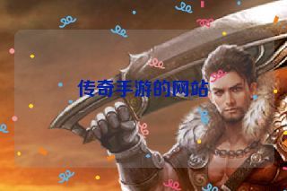 传奇手游的网站 传奇手游的网站