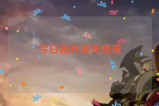 今日新开迷失传奇 今日新开迷失传奇