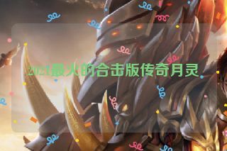 2021最火的合击版传奇月灵