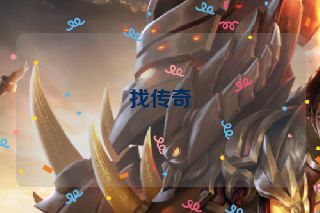 找传奇