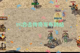 195合击传奇发布网站