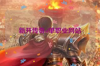 新开传奇sf单职业网站