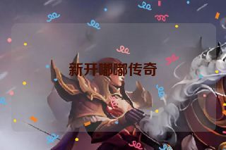 新开嘟嘟传奇 新开嘟嘟传奇
