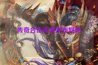 传奇合击手游发布网站