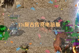 176复古传奇电脑版