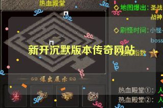 新开沉默版本传奇网站