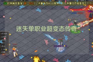 迷失单职业超变态传奇