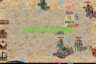超级变态合击传奇