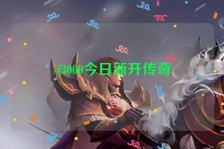 sf3000今日新开传奇 sf3000今日新开传奇