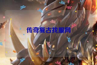 传奇复古找服网