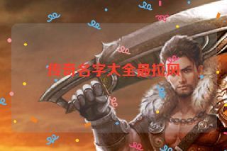 传奇名字大全最拉风