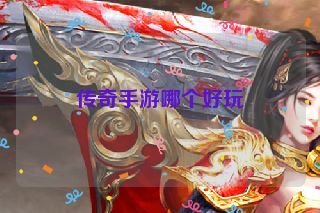 传奇手游哪个好玩 传奇手游哪个好玩