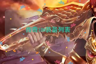 传奇180装备列表
