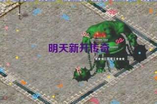 明天新开传奇 明天新开传奇