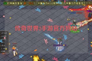 传奇世界2手游官方网站 传奇世界2手游官方网站
