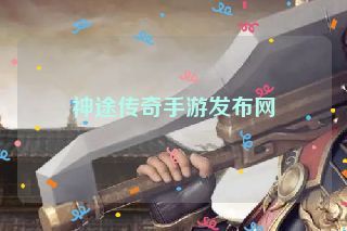 神途传奇手游发布网