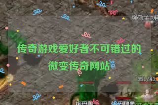 传奇游戏爱好者不可错过的微变传奇网站 传奇游戏爱好者不可错过的微变传奇网站