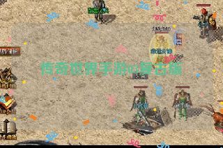 传奇世界手游03复古版