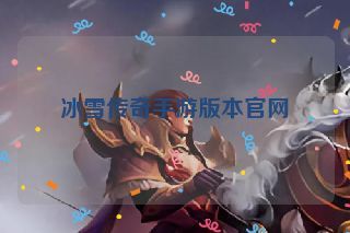冰雪传奇手游版本官网