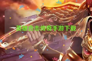 英雄合击传奇手游下载