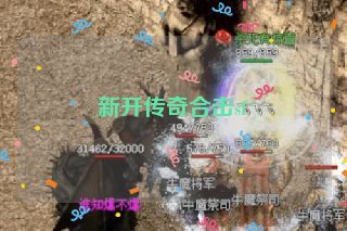 新开传奇合击sf 新开传奇合击sf